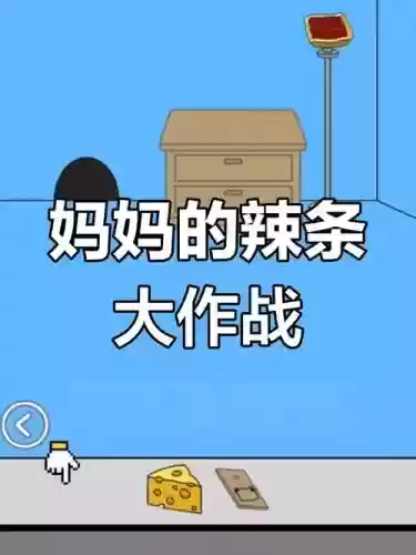 辣条藏起来了2攻略31-P插图1 辣条藏起来了2攻略31-P插图1