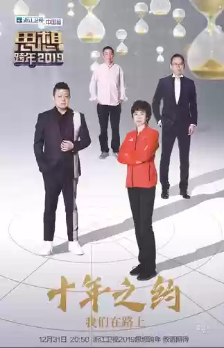 思想跨年阵容插图