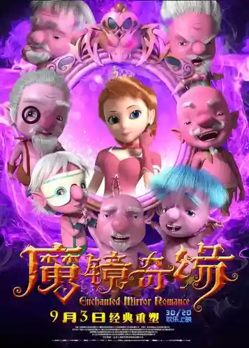 魔镜奇缘阵容插图