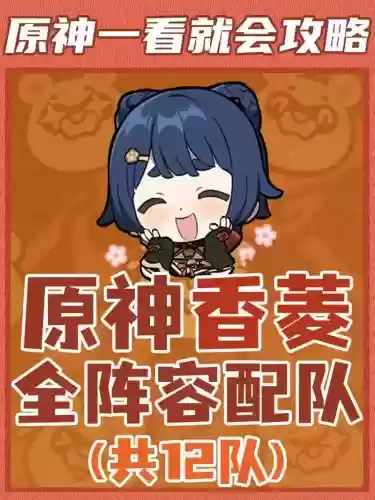 香菱甘雨阵容搭配插图