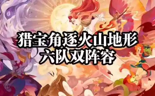 双6阵容插图1