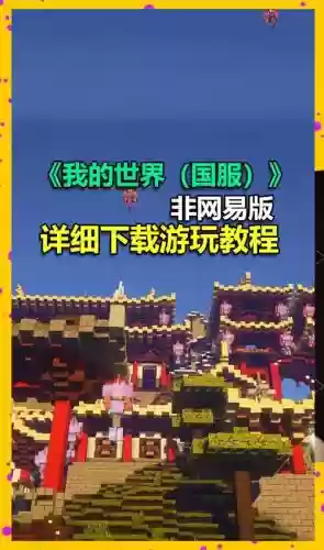 我的世界安卓版攻略大全下载插图1