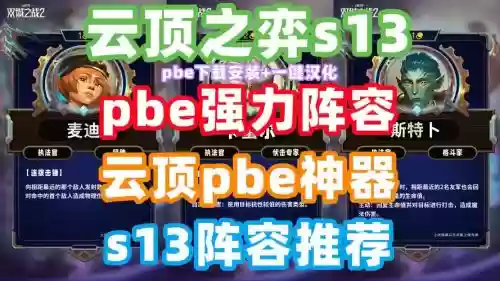 pbe编辑阵容插图1