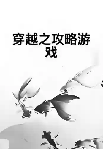 穿越之攻略仇人计划插图1