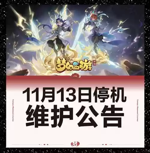 梦幻西游3.12维护插图1