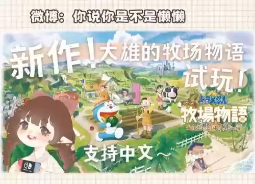 大雄的牧场物语试玩攻略插图1 大雄的牧场物语试玩攻略插图1