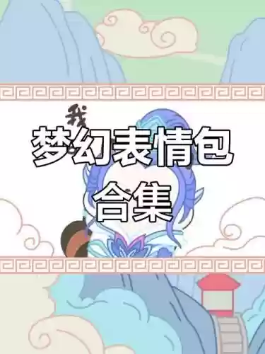 梦幻西游手游斗图包插图1