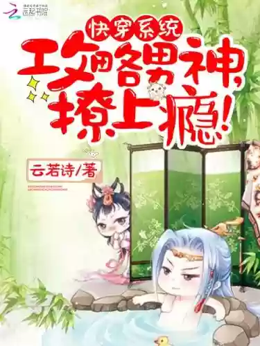 快穿手册男神攻略系统插图1