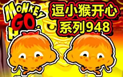 逗小猴开心系列33攻略插图1