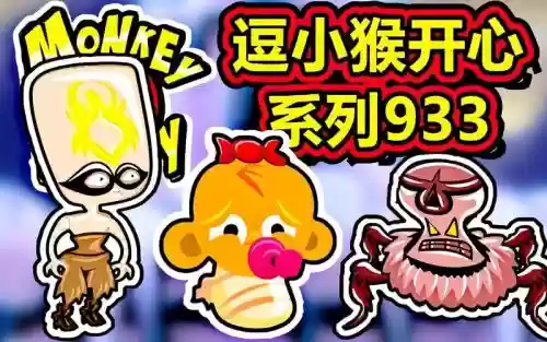 逗小猴开心系列33攻略插图