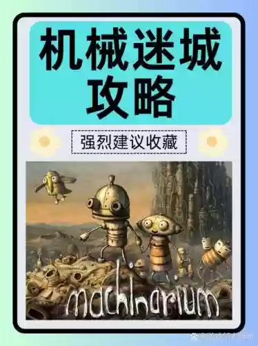 机械迷城第五章攻略_2插图