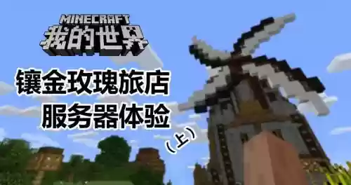 我的世界镶金玫瑰旅店任务攻略插图1