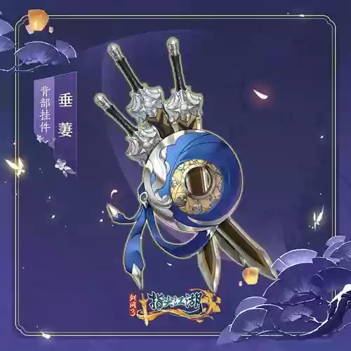 剑网3指尖江湖三阶装备插图1