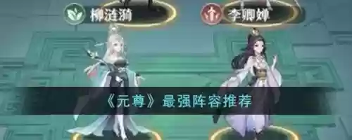 周元阵容搭配插图1