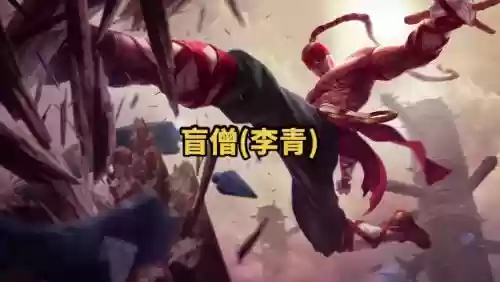 盲僧技能里的春哥_1插图1