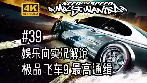 极品飞车9视频攻略_1插图