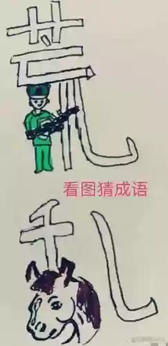 士兵武器打一成语_1插图1 士兵武器打一成语_1插图1