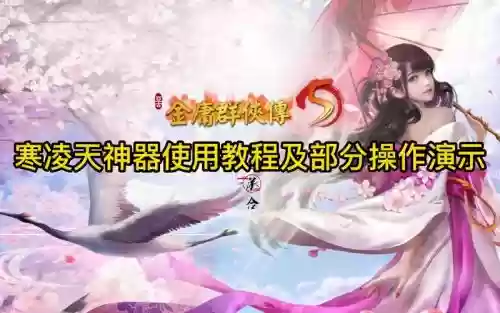 金庸5新手攻略插图1