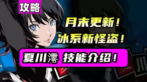 女神异闻录5冰系技能_1插图