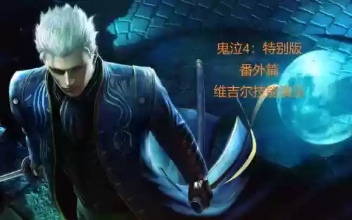 鬼泣4特别版维吉尔技能表按键插图