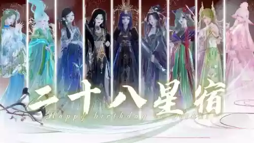 28星宿阵容搭配插图1