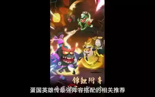 蛋国英雄传ios阵容搭配插图