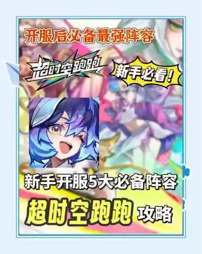 时空星辰阵容搭配攻略插图1