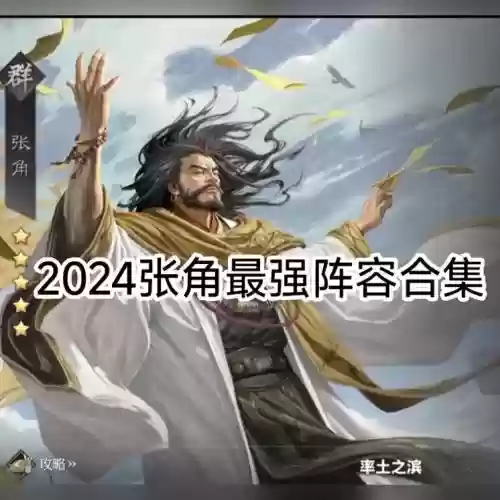 率土之滨张角阵容搭配插图