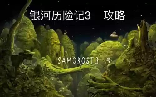 银河历险记3攻略最新_1插图1