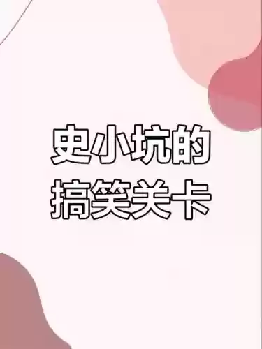 史小坑12第六关攻略插图1