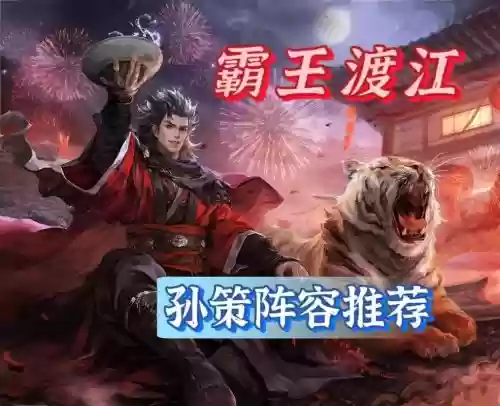 孙策对线阵容搭配插图1