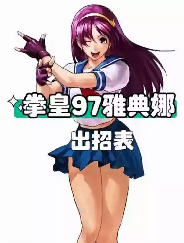 拳皇雅典娜的技能_1插图1