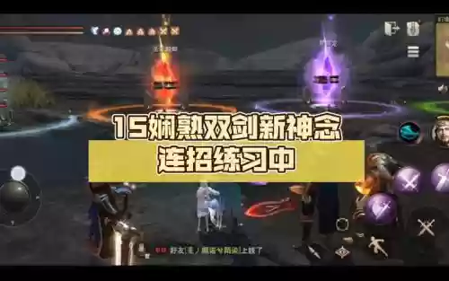 猎魂觉醒双剑到啥技能插图 猎魂觉醒双剑到啥技能插图