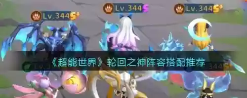 轮回之神搭配阵容插图1