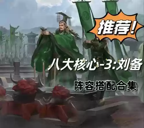 模拟战刘备搭配阵容插图1