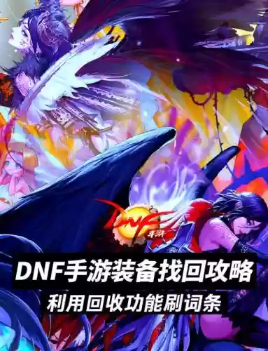 dnf装备找回能找回多少插图1 dnf装备找回能找回多少插图1