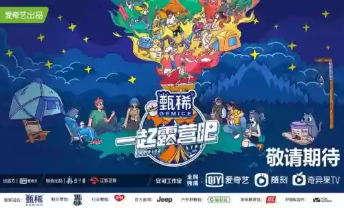一起露营吧官宣阵容搭配_1插图1