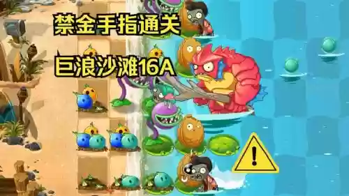 巨浪沙滩16三星攻略插图