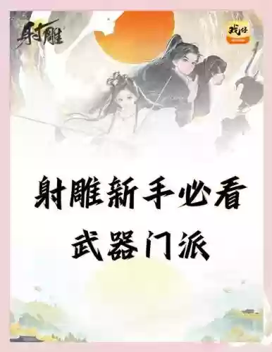 射雕英雄传td攻略插图1