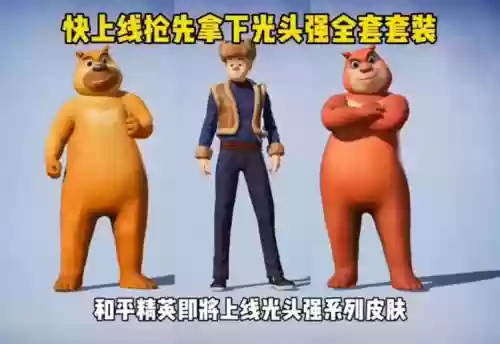 保卫光头强装备插图1