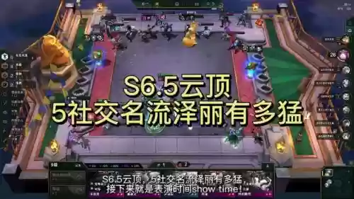 5社交名流阵容搭配6.5_1插图1