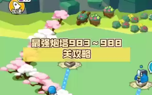 983攻略插图1