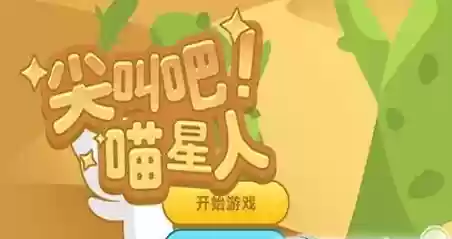 尖叫吧喵星人攻略插图1 尖叫吧喵星人攻略插图1