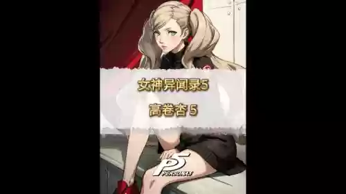 p5女医生攻略插图1