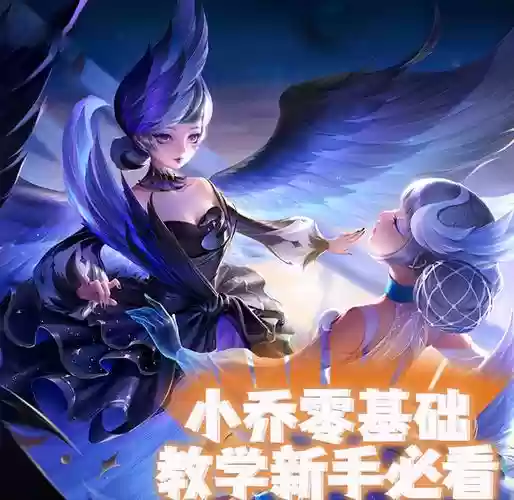 小乔技能使用顺序插图1 小乔技能使用顺序插图1