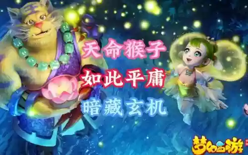 梦幻西游直播猴子图片插图