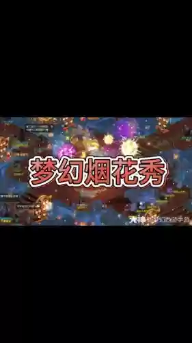 梦幻西游小烟花区有哪些2019插图1