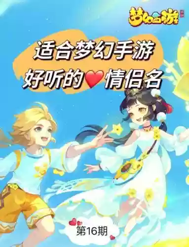 梦幻西游手游搞笑的情侣名字插图1