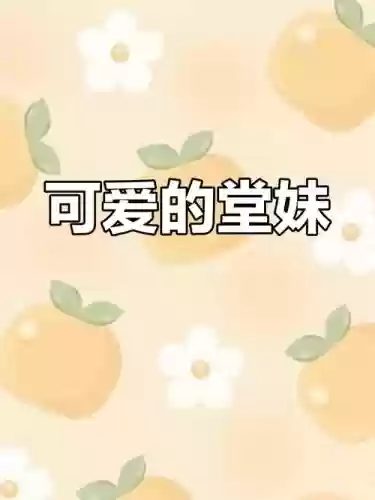 我的可爱堂妹攻略插图