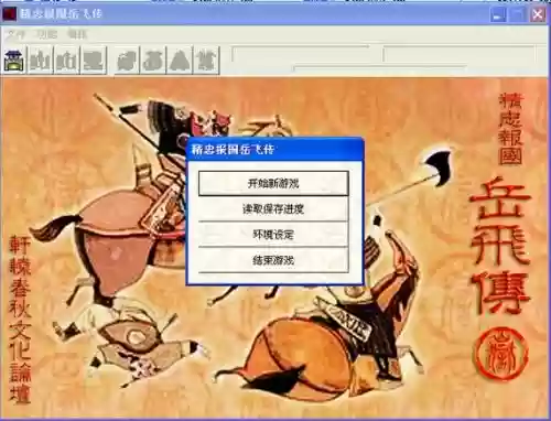单机游戏岳飞传详细攻略_1插图